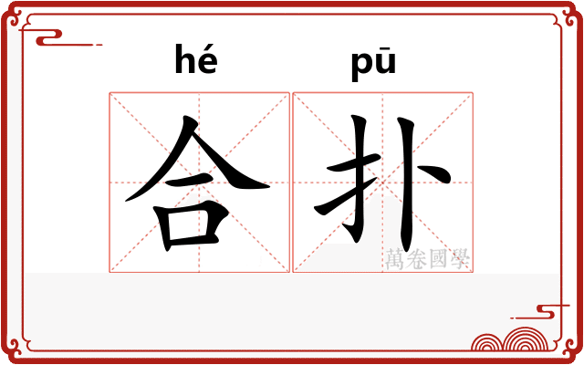 合扑 合扑