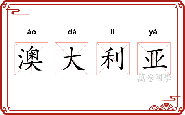 澳大利亚