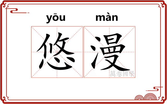 悠漫 悠漫