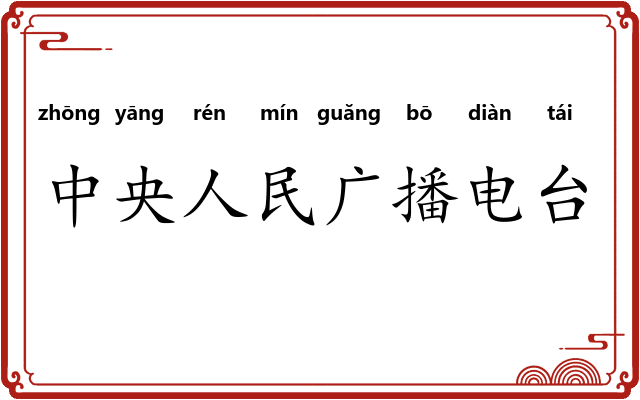 中央人民广播电台