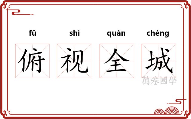 俯视全城