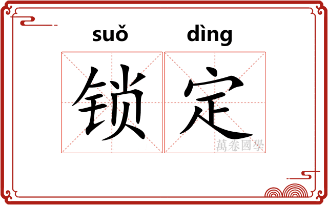 锁定