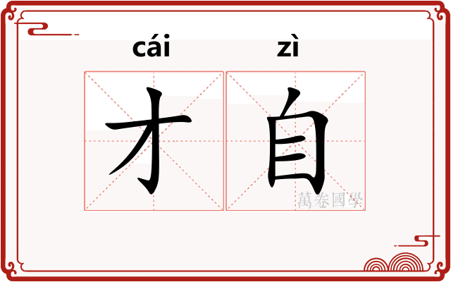 才自