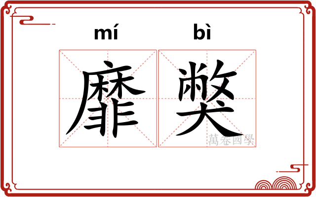 靡獘