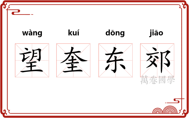望奎东郊