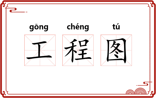 工程图 工程图