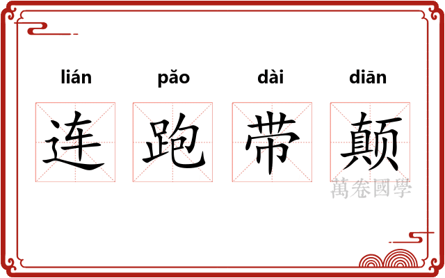连跑带颠