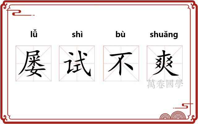 屡试不爽