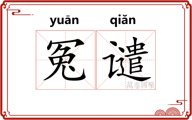 冤谴