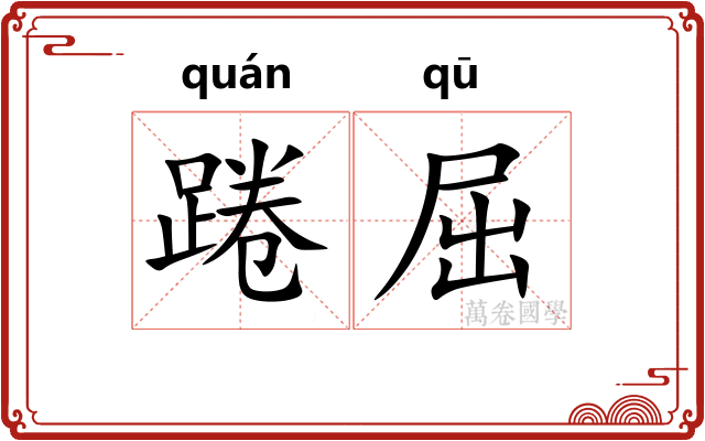 踡屈