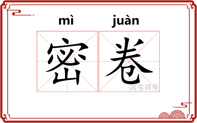 密卷