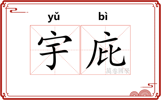 宇庇