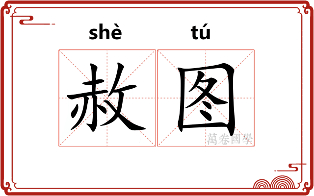 赦图