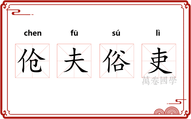 伧夫俗吏