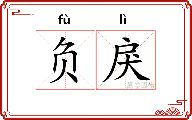 负戾