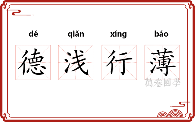 德浅行薄