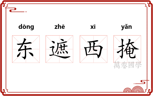 东遮西掩