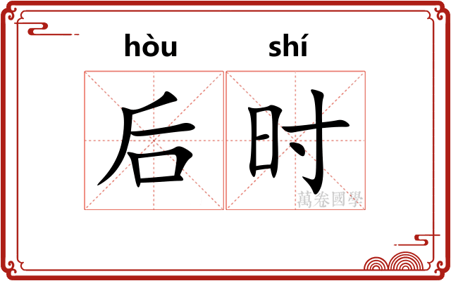 后时