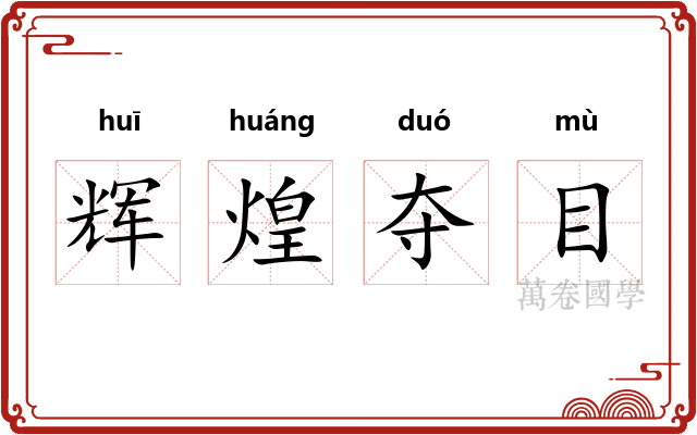 辉煌夺目