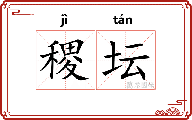稷坛