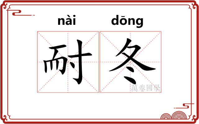 耐冬