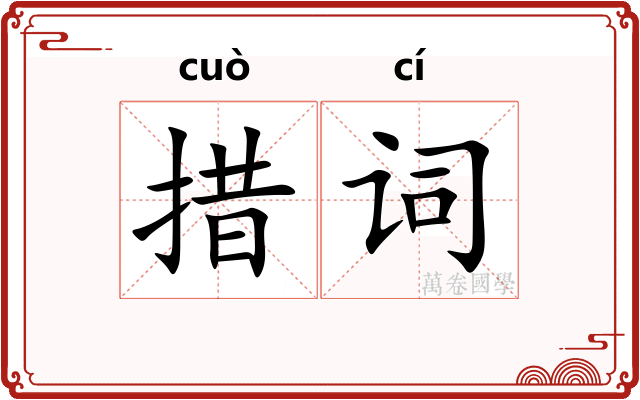 措词
