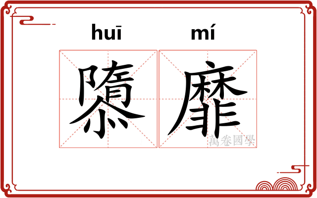 隳靡