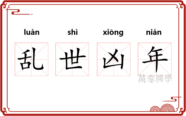乱世凶年