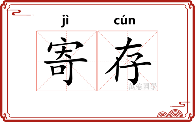 寄存