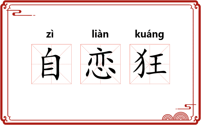 自恋狂