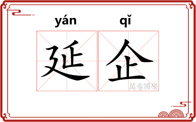 延企