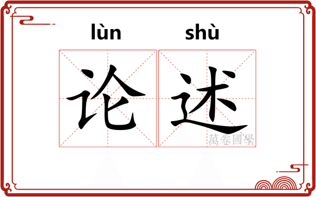 论述