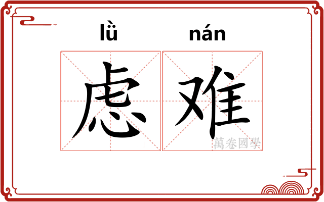 虑难