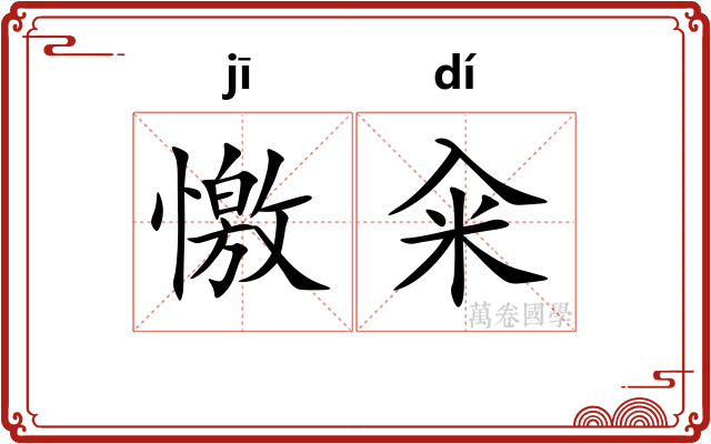 憿籴