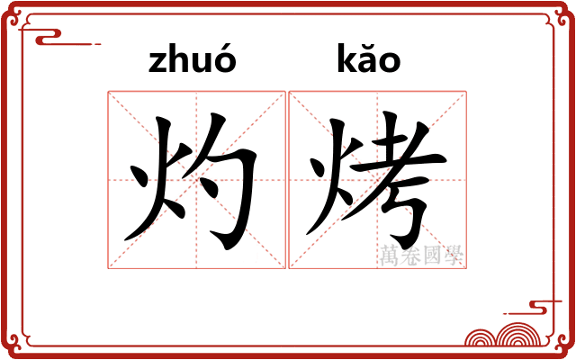 灼烤