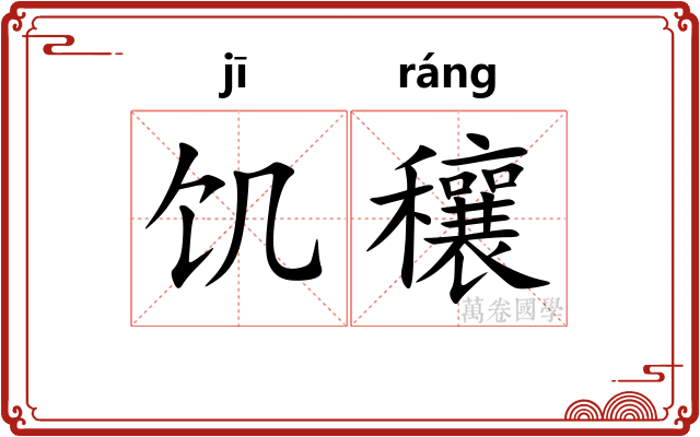 饥穰