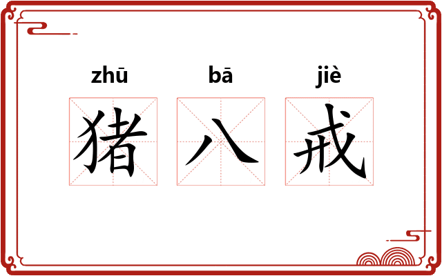 猪八戒