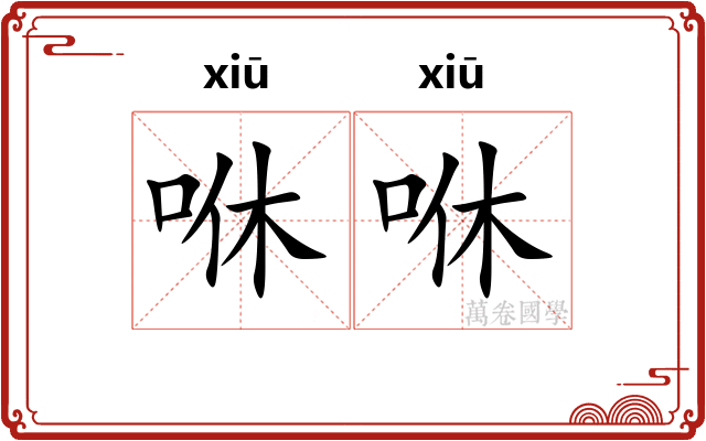 咻咻