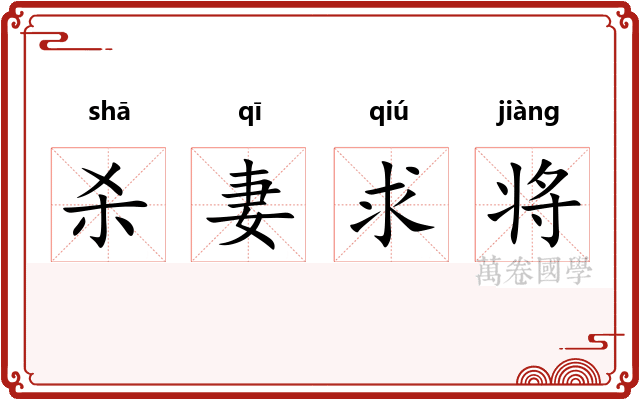 杀妻求将