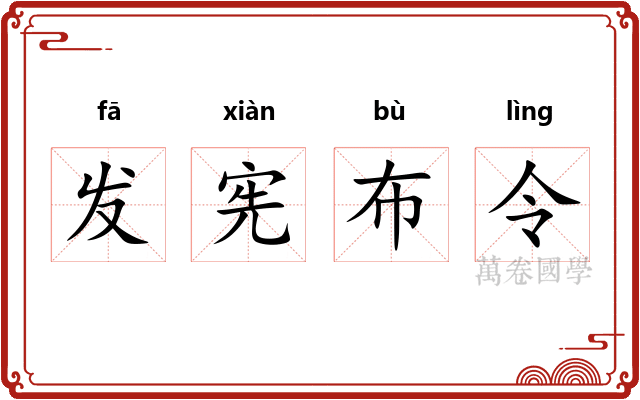 发宪布令
