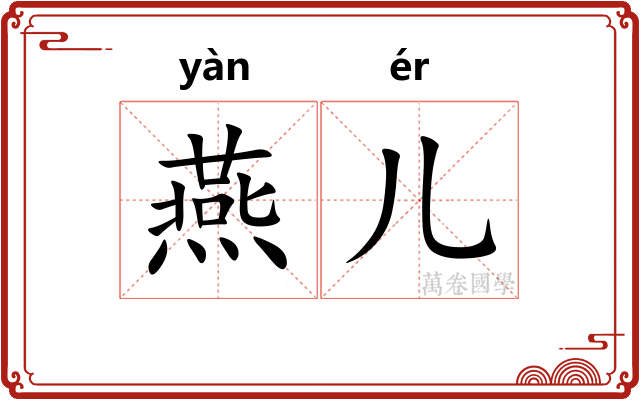 燕儿 燕儿