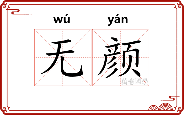 无颜