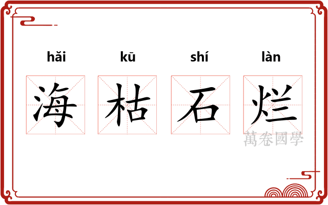 海枯石烂