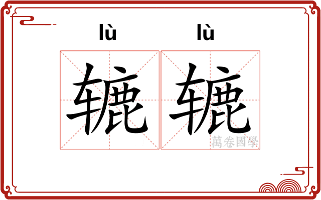 辘辘