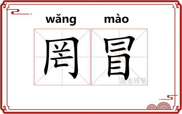 罔冒 罔冒
