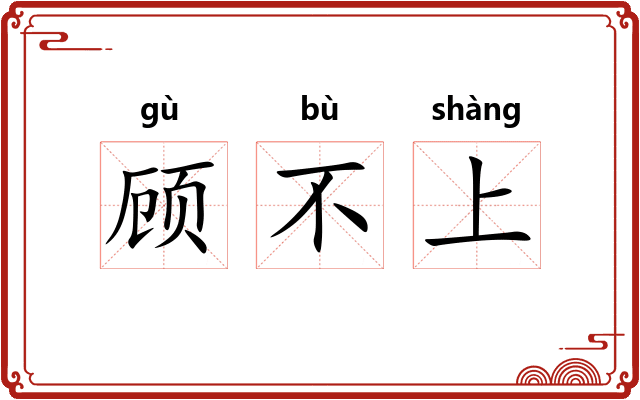 顾不上