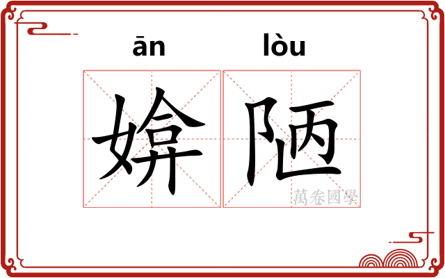 媕陋