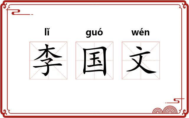 李国文