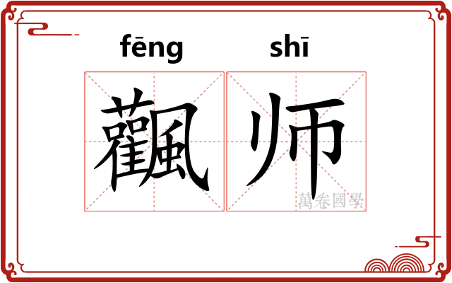 飌师