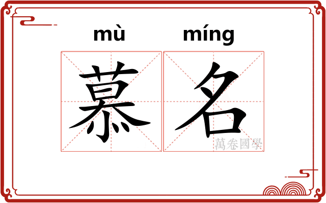 慕名